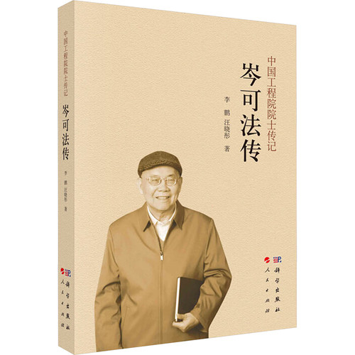 【官方正版】 岑可法传 9787030819901 李鹏, 汪晓彤著 科学出版社