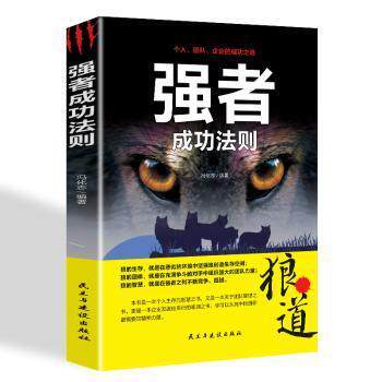 【官方正版】 强者成功法则 冯化志编著 民主与建设出版社 9787513922272