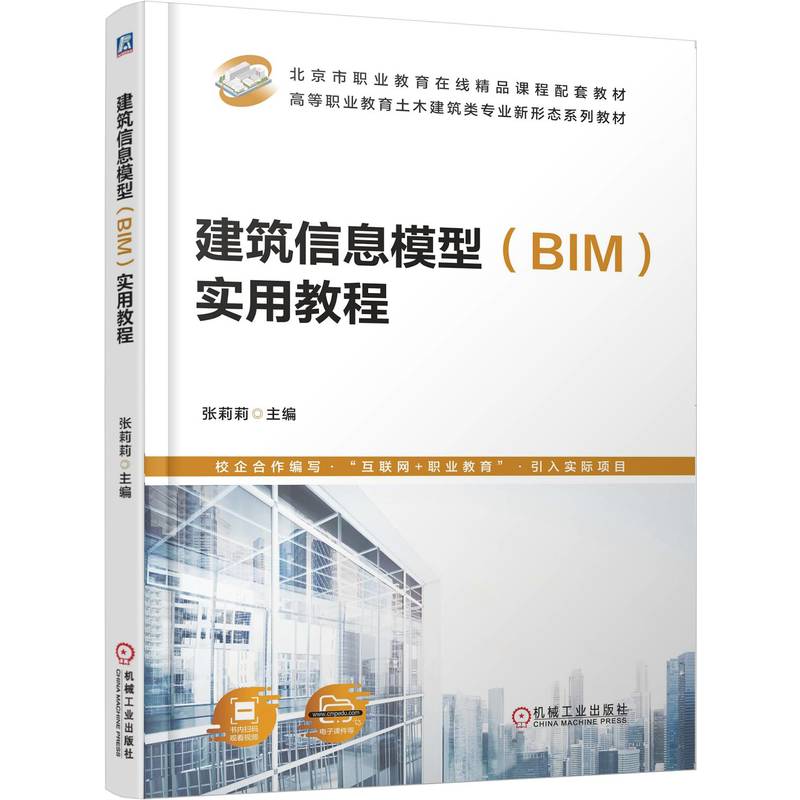 【官方正版】 建筑信息模型 (BIM) 实用教程 9787111775911 主编张莉莉 机械工业出版社