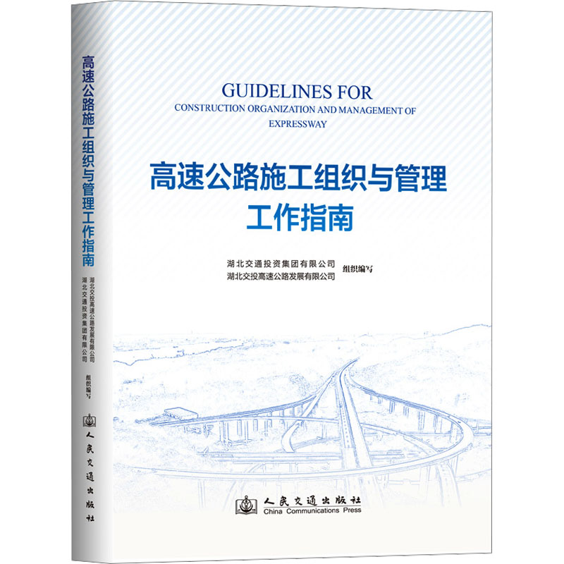 【官方正版】 高速公路施工组织与管理工作指南 9787114199790