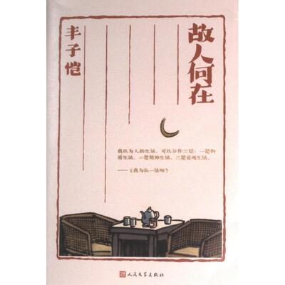【官方正版】 故人何在 9787020183371 丰子恺 人民文学出版社
