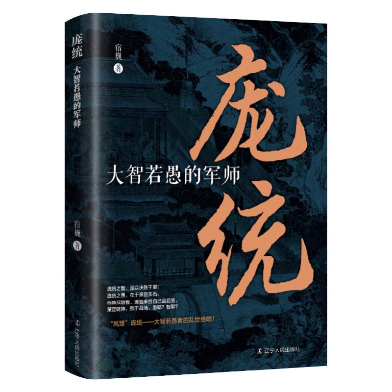 【官方正版】 庞统#cln#大智若愚的军师 中国古代史 东汉历史 三国历史 9787205115876 宿巍 著 辽宁人民出版社