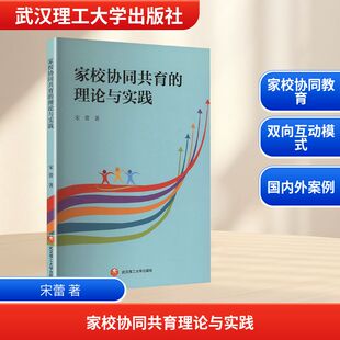 理论与实践 家校协同共育 9787562973843 宋蕾著 社 武汉理工大学出版 正版