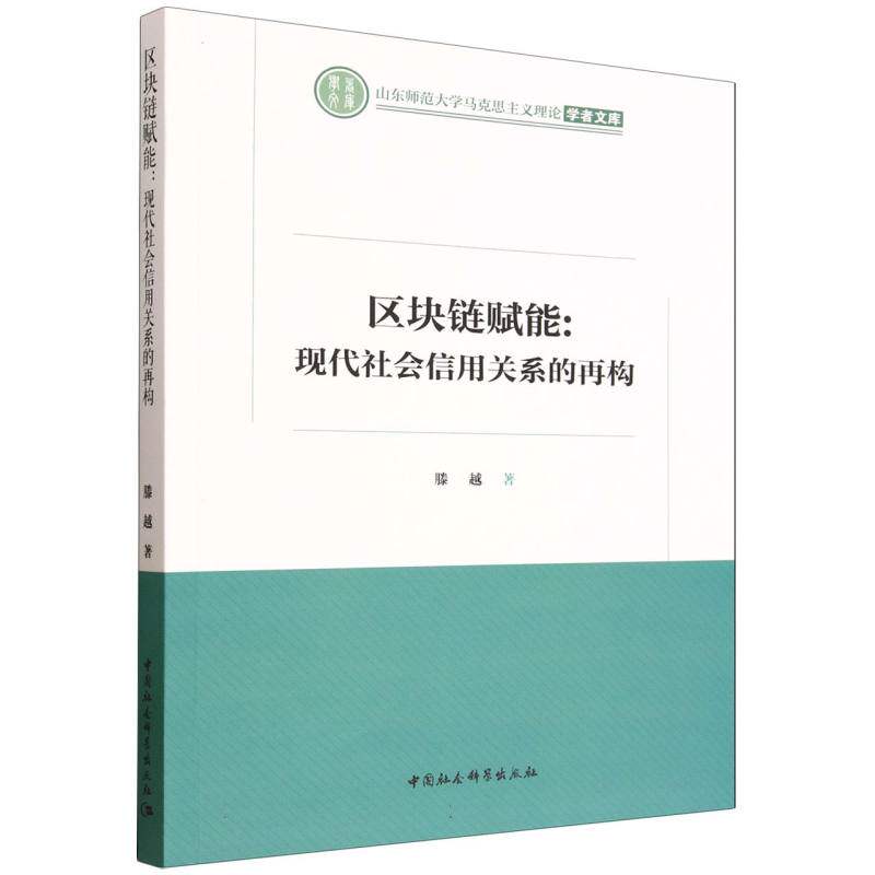 【官方正版】 区块链赋能 滕越著 中国社会科学出版社 9787522751375