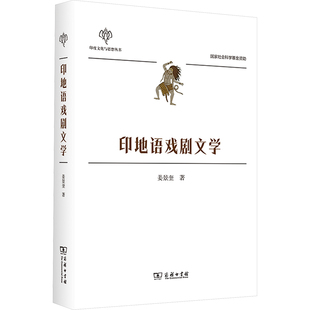 【官方正版】 印地语戏剧文学 姜景奎著 商务印书馆 9787100244237