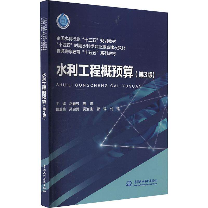 【官方正版】 水利工程概预算 岳春芳, 周峰主编 中国水利水电出版社 9787522644929