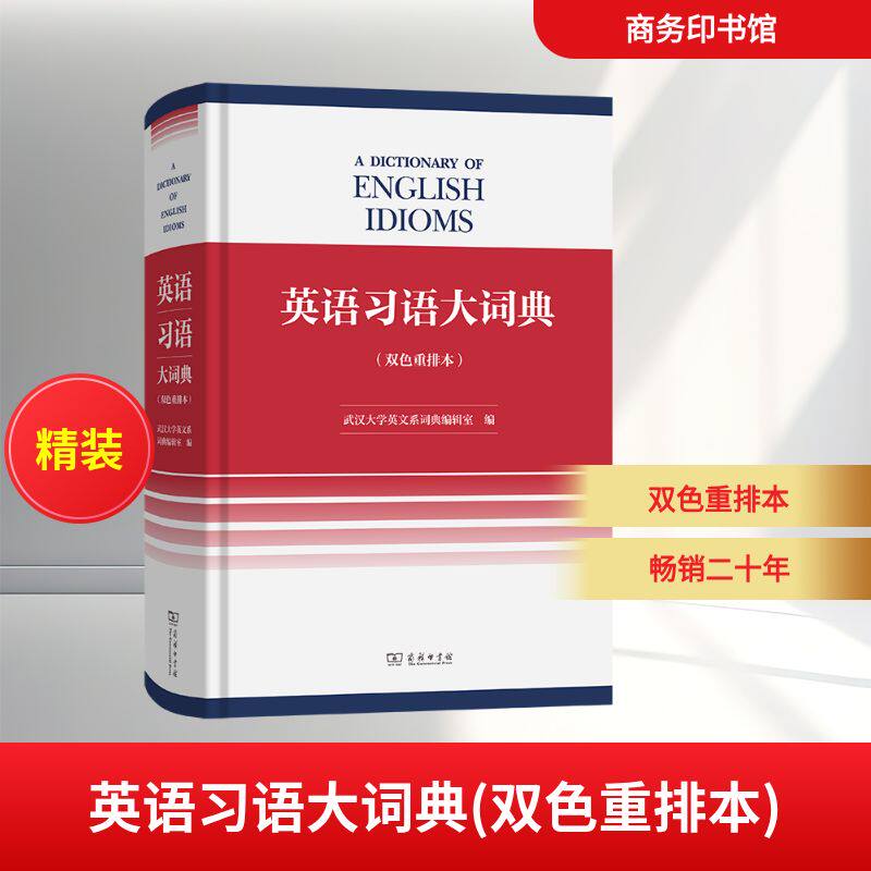 【官方正版】 英语习语大词典 武汉大学英文系词典编辑室编 商务印书馆 9787100257169