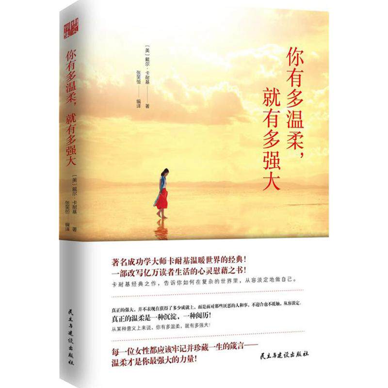 【官方正版】 你有多温柔, 就有多强大 (美) 戴尔·卡耐基著 民主与建设出版社 9787513915106