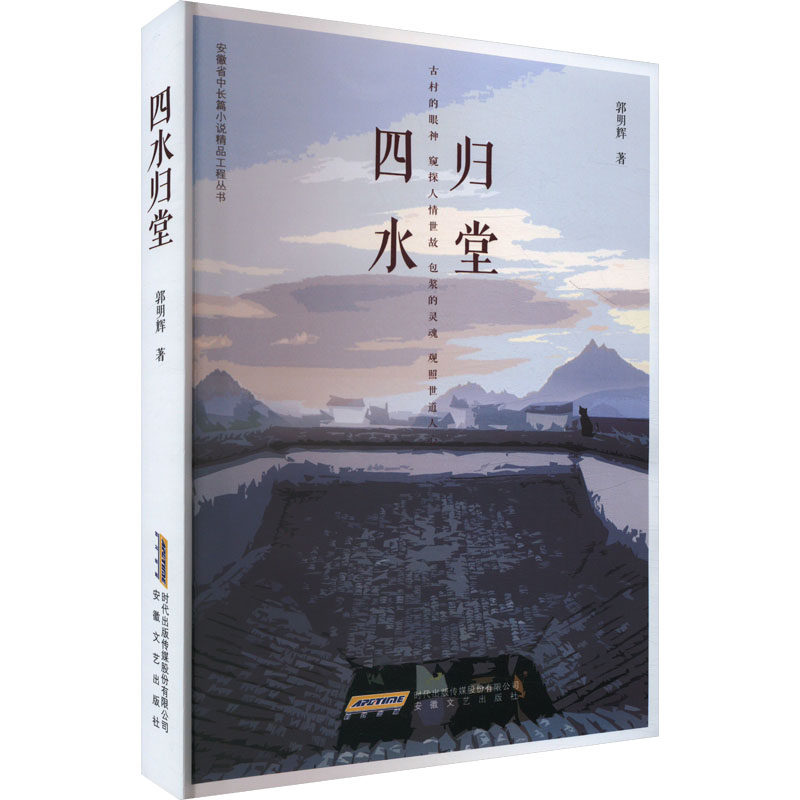 【官方正版】 四水归堂 9787539682297 郭明辉 安徽文艺出版社