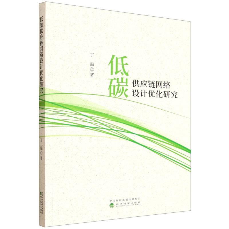 【官方正版】 低碳供应链网络设计优化研究 9787521865202 丁溢著 经济科学出版社