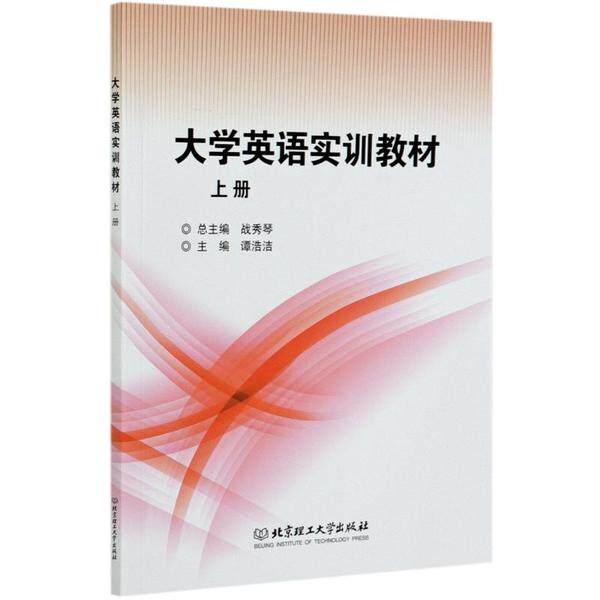 【官方正版】 大学英语实训教材 总主编战秀琴 北京理工大学出版社 9787568285841