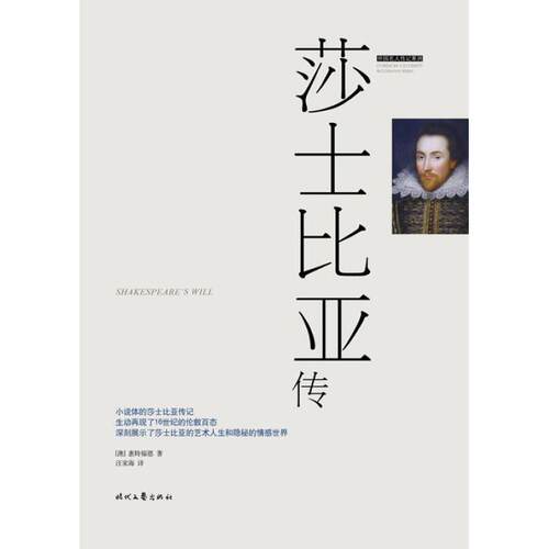 【官方正版】 莎士比亚传 (澳) 惠特福德著 时代文艺出版社 9787538751505