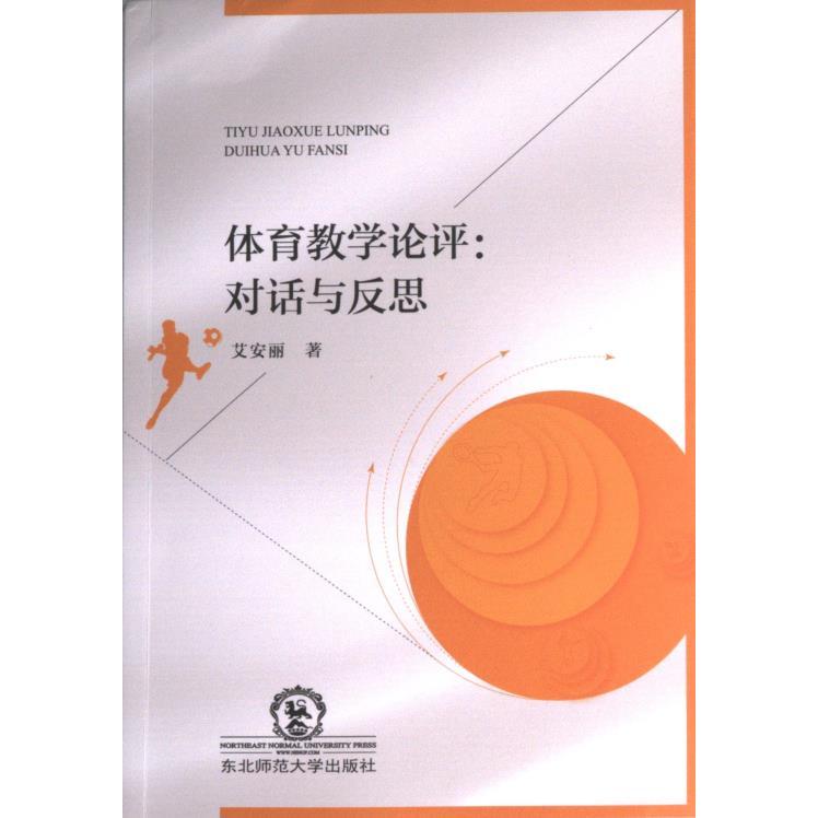 【官方正版】 体育教学评论 9787568199735 艾安丽著 东北师范大学出版社