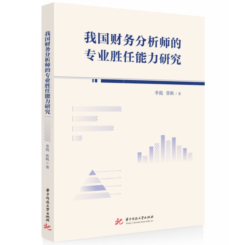 【官方正版】 我国财务分析师的专业胜任能力研究 季侃, 张帆著 华中科技大学出版社 9787577220871