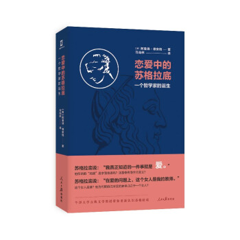 【官方正版】 恋爱中的苏格拉底#cln#一个哲学家的诞生 9787511569769 阿曼得·德安格 人民日报出版社