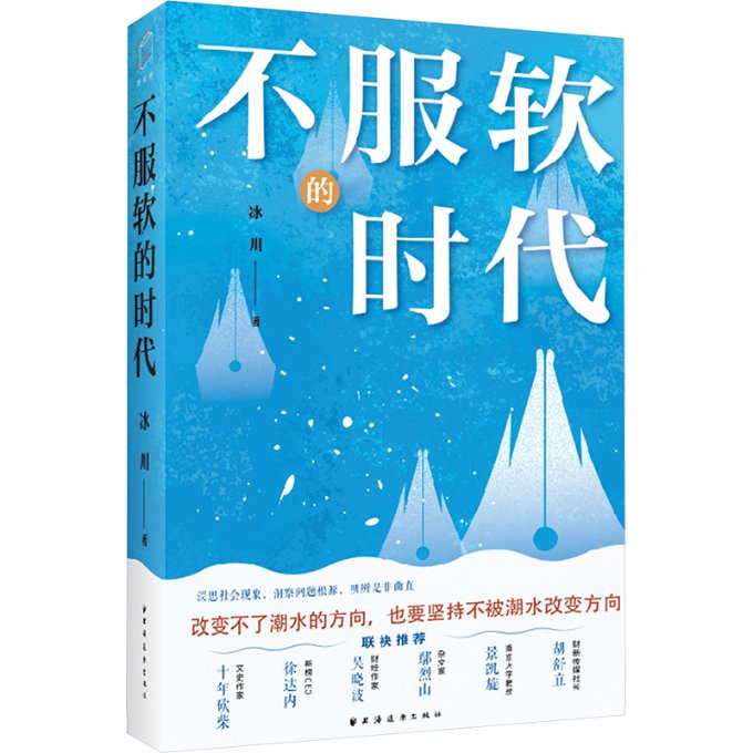 【官方正版】 不服软的时代 9787547619711 冰川, 著 上海远东出版社