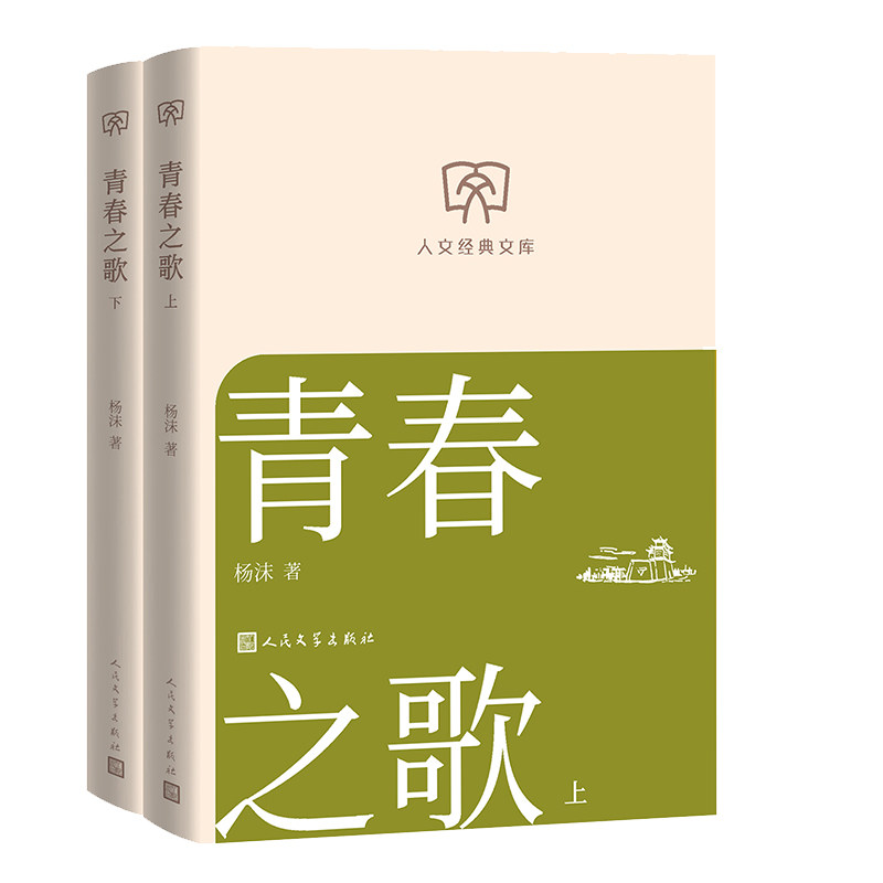 【官方正版】 青春之歌 杨沫著 人民文学出版社 9787020197507