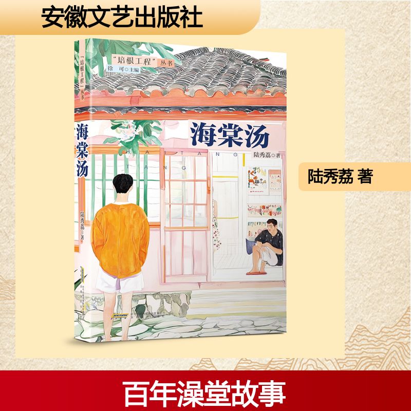 【官方正版】 海棠汤 陆秀荔著 安徽文艺出版社 9787539684307