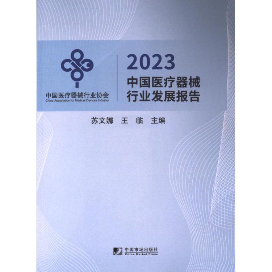 【官方正版】 2023中国医疗器械行业发展报告 9787509225028 苏文娜, 王临主编 中国市场出版社有限公司