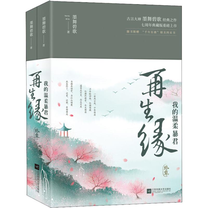【官方正版】 再生缘-我的温柔暴君·终章 9787559426277 墨舞碧歌著 江苏文艺
