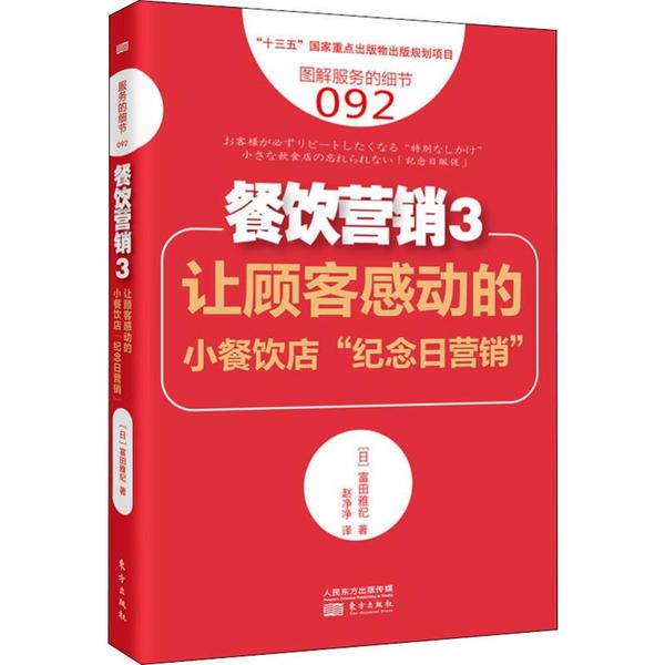 【官方正版】 服务的细节092-餐饮营销3-让顾客感动的小餐饮店"纪念日营销" 9787520712613 【日】富田雅纪 东方出版社