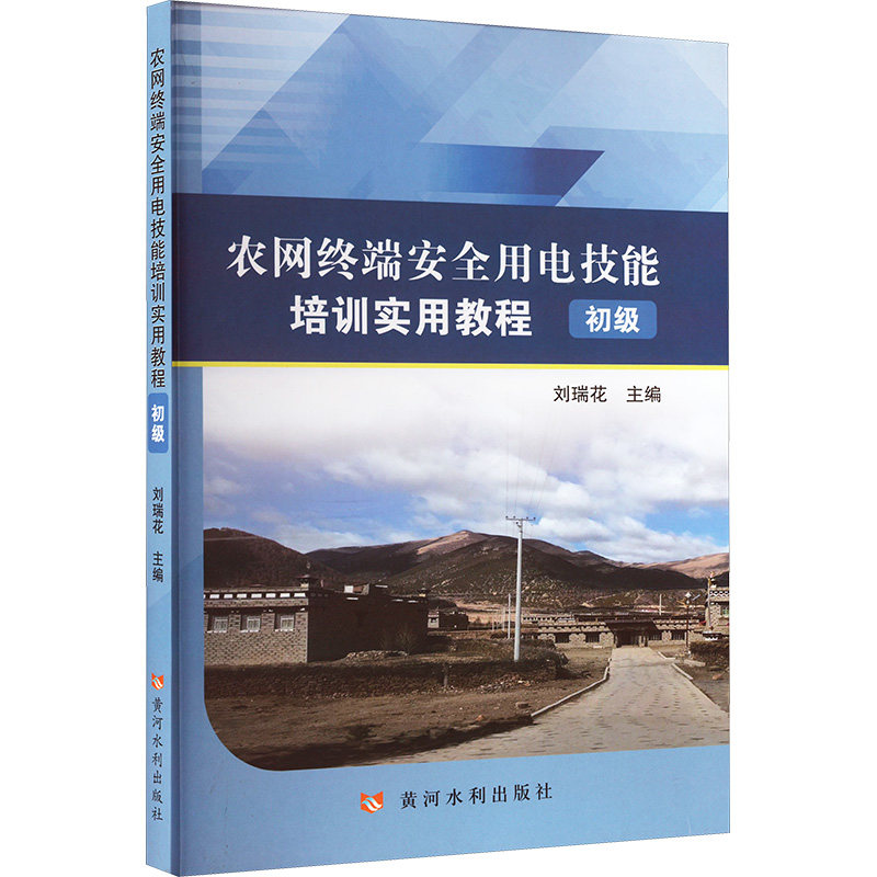 【正版】 农网终端安全用电技能培训实用教程 9787550931732 刘瑞花主编 黄河水利出版社