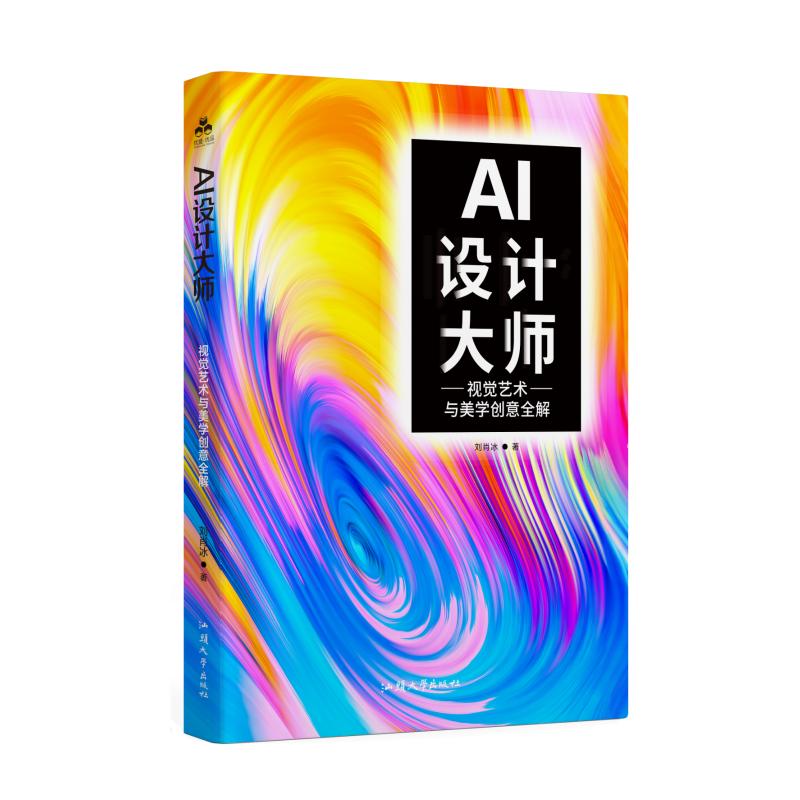 【官方正版】 AI设计大师 刘肖冰著 汕头大学出版社 9787565856570