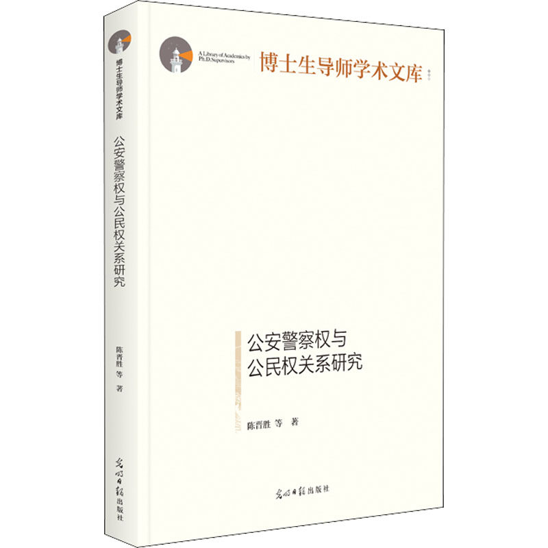 【官方正版】 公安警察权与公民权关系研究 9787519463410 陈晋胜等, 著 光明日报出版社