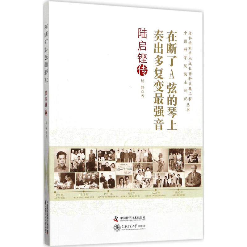 【官方正版】 在断了A弦的琴上奏出多复变最强音(陆启铿传)/老科学家学术成长资料采集工程中国科学院院士传记丛书 9787504674470