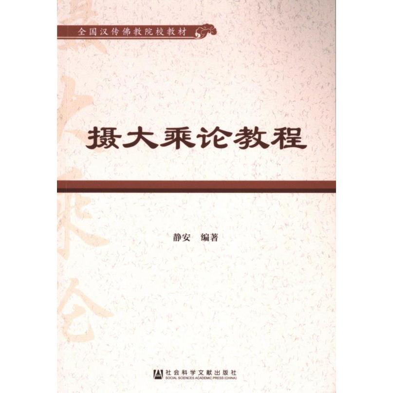 【官方正版】 摄大乘论教程 9787522816876 静安编著 社会科学文献出版社