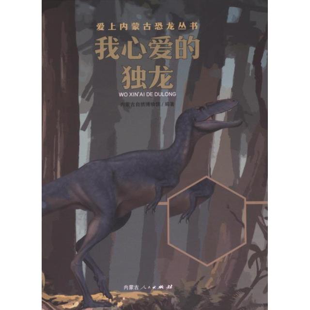 【官方正版】 我心爱的独龙 9787204177691 内蒙古自然博物馆编著 内蒙古人民出版社