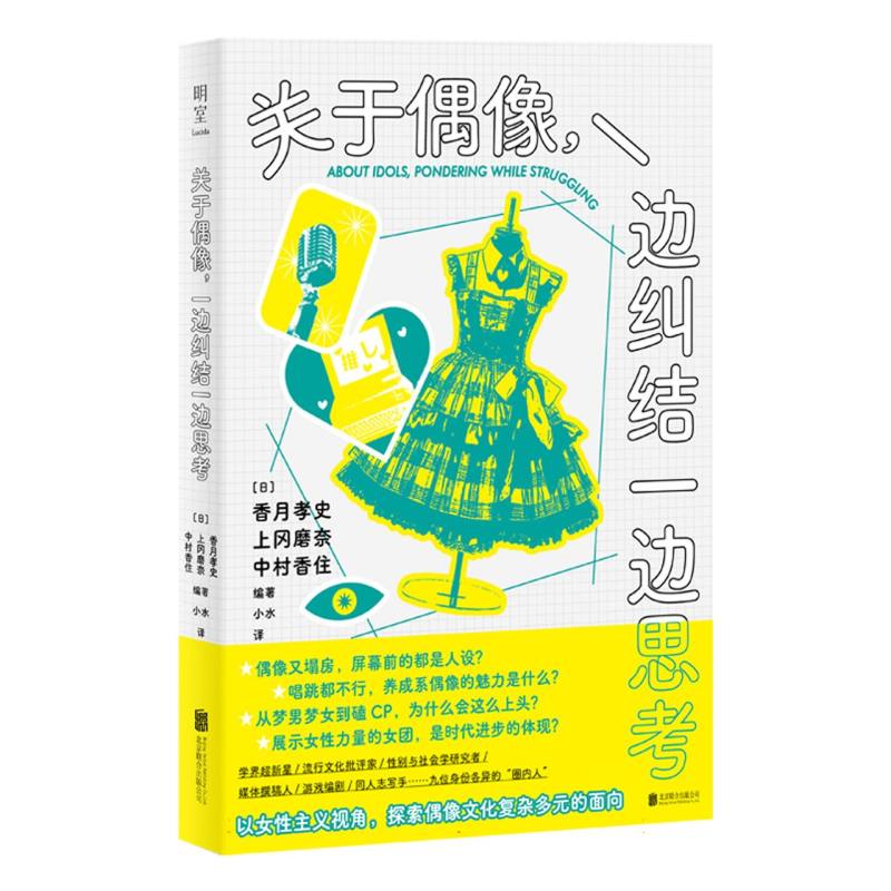 [正版新书]库房现货直发 关于偶像,一边纠结一边思考 9787559680655 (日) 香月孝史, (日) 上冈磨奈, (日) 中村香住, 编著