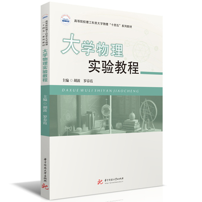 【官方正版】 大学物理实验教程 9787577204802 主编胡波, 罗春霞 华中科技大学出版社