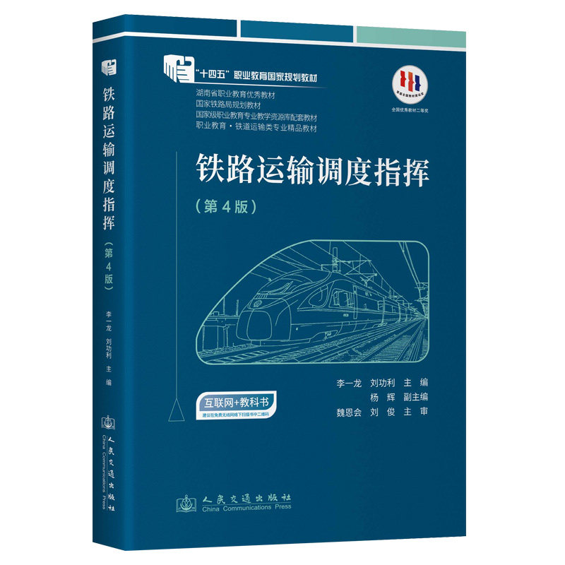 【官方正版】 铁路运输调度指挥 9787114197468 李一龙, 刘功利主编 人民交通出版社股份有限公司