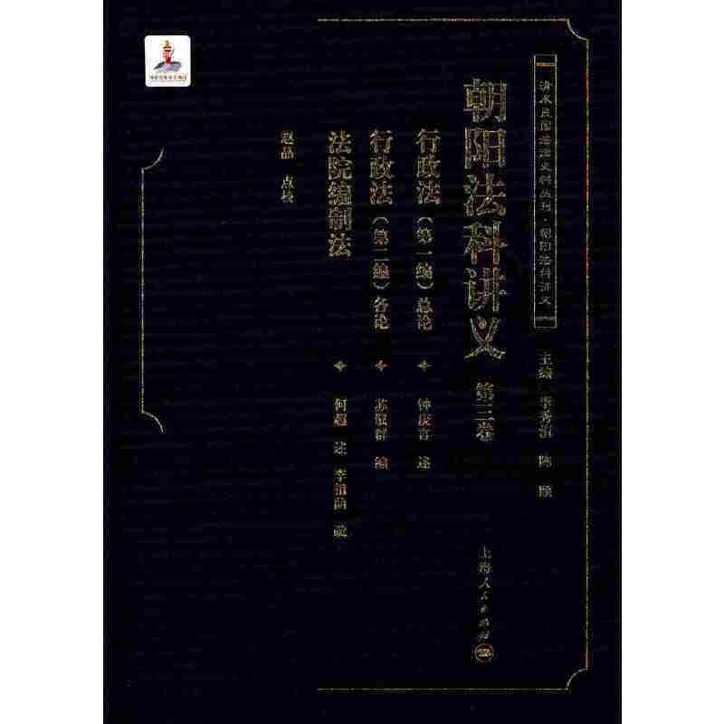 【官方正版】 朝阳法科讲义(第3卷)(精)/清末民国法律史料丛刊 9787208118980 赵晶 点校 上海人民出版社