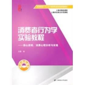 【官方正版】 消费者行为学实验教程-读心游戏-消费心理分析与实验-(本书附 9787564214760 无 上海财经大学出版社