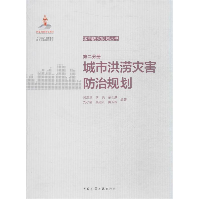 【官方正版】 城市洪涝灾害防治规划 9787112196296 吴庆洲 ... [等] 编著 中国建筑工业出版社