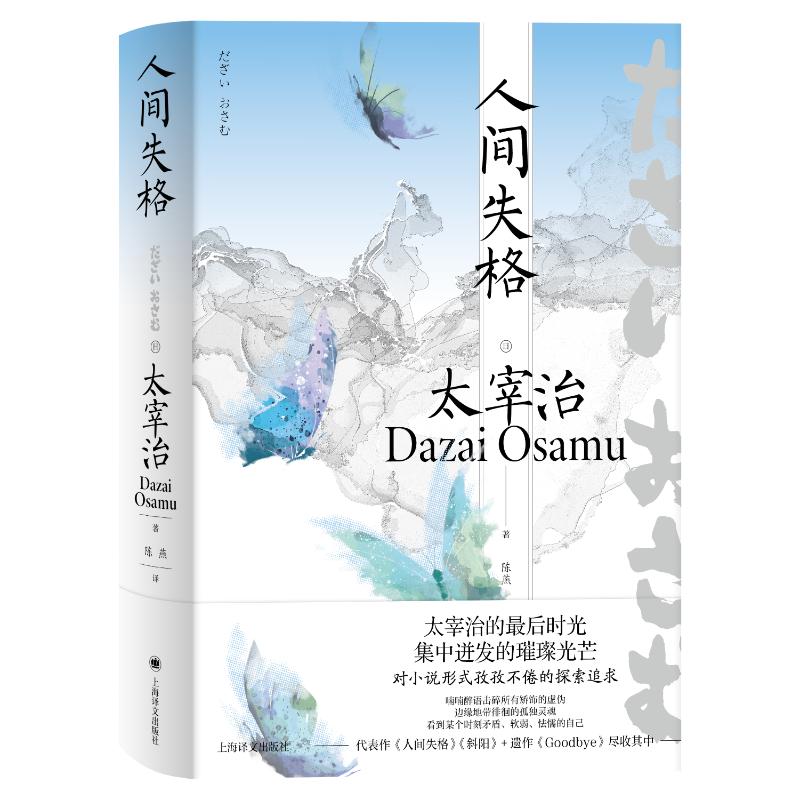 【官方正版】 人间失格 (日) 太宰治著 上海译文出版社 9787532799749