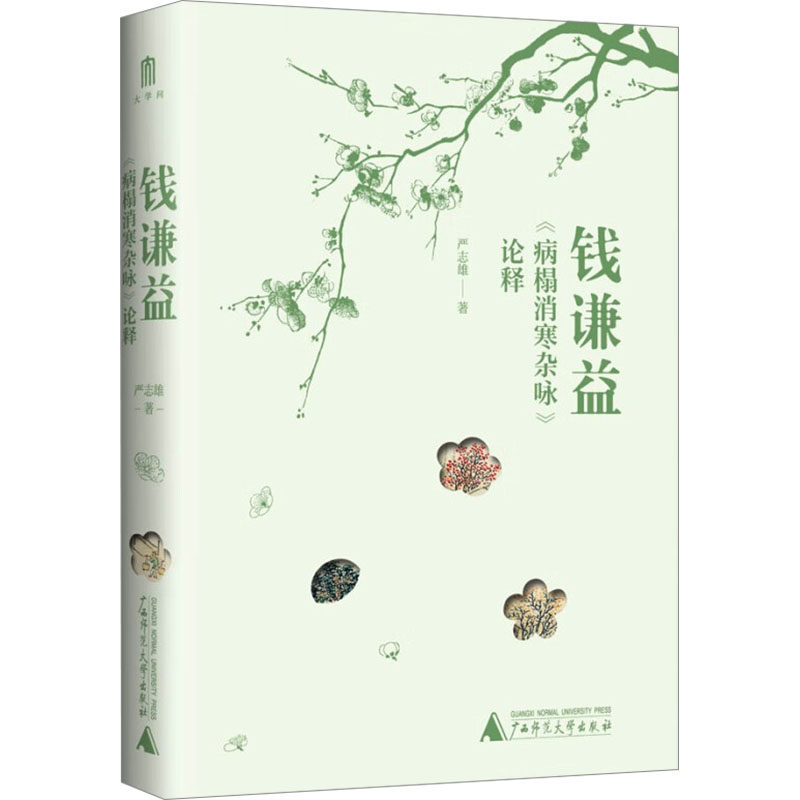【官方正版】 大学问·钱谦益《病榻消寒杂咏》论释(香港中文大学中文系教授严志雄代表作,拆解钱谦益晚年诗歌中的意象、