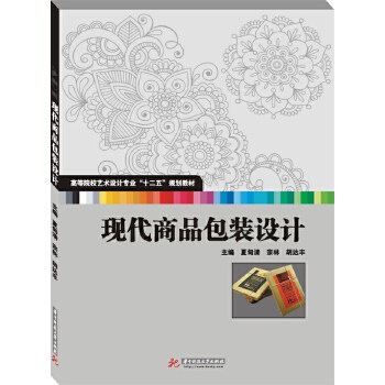 【官方正版】 现代商品包装设计 9787560986777 主编夏甸清, 宗林, 胡达丰 华中科技大学出版社