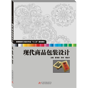 【官方正版】 现代商品包装设计 主编夏甸清, 宗林, 胡达丰 华中科技大学出版社 9787560986777