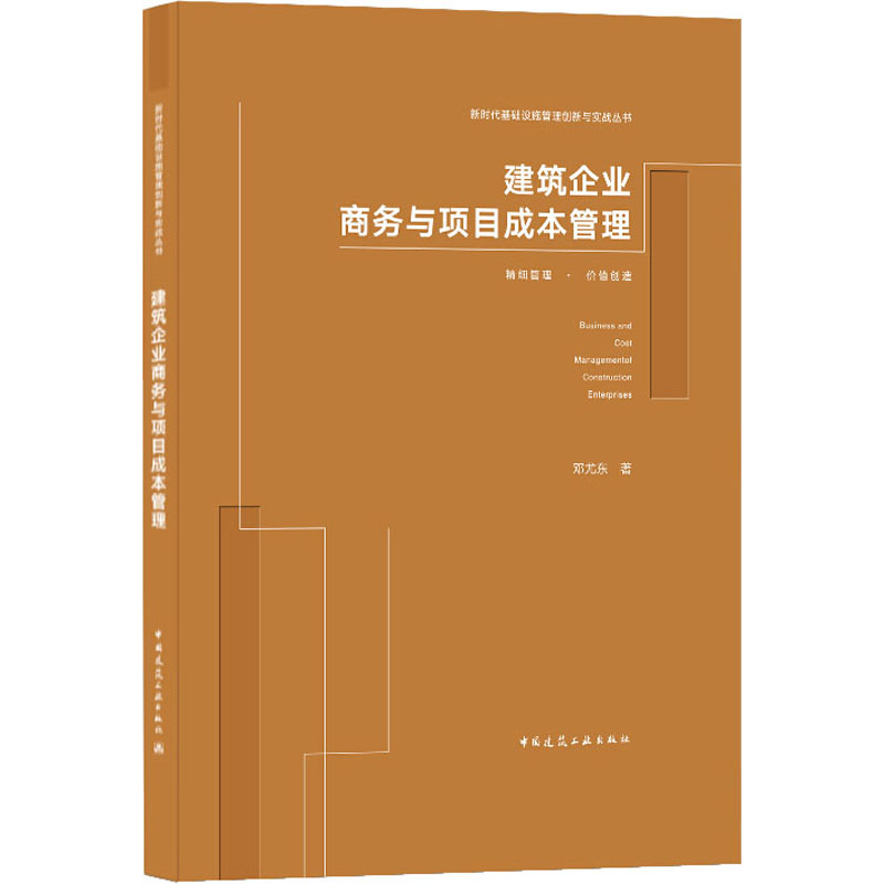 【官方正版】 建筑企业商务与项目成本管理 9787112256815 邓尤东著 中国建筑工业出版社