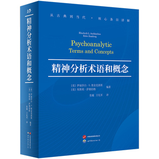 【官方正版】 精神分析术语和概念 (美) 伊丽莎白·L. 奥金克洛斯, 埃斯莉·萨姆伯格编著 世界图书出版公司 9787523221396