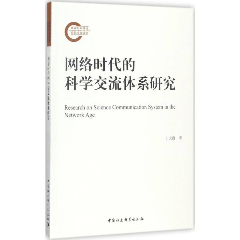 【官方正版】 网络时代的科学交流体系研究 9787520308595 丁大尉著 中国社会科学出版社
