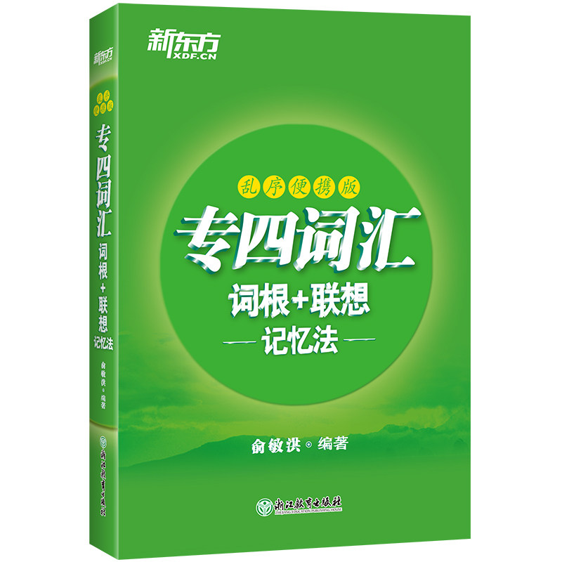 【官方正版】 专四词汇词根+联想记忆法 俞敏洪编著 浙江教育出版社 9787572202117