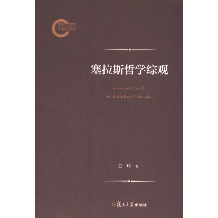 【官方正版】 塞拉斯哲学综观 9787309173611 王玮著 复旦大学出版社