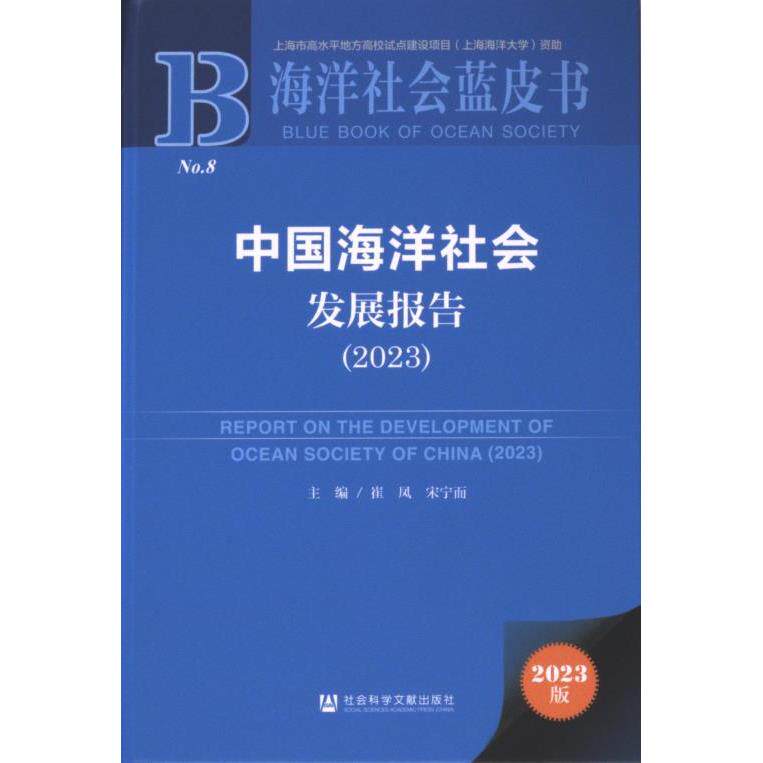 【官方正版】 中国海洋社会发展报告 9787522834306 主编崔凤, 宋宁而 社会科学文献出版社