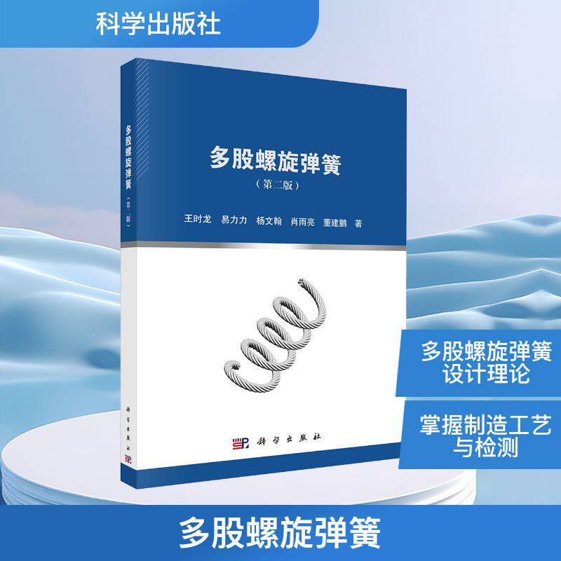 【官方正版】 多股螺旋弹簧 9787030817907 王时龙 ... [等] 著 科学出版社