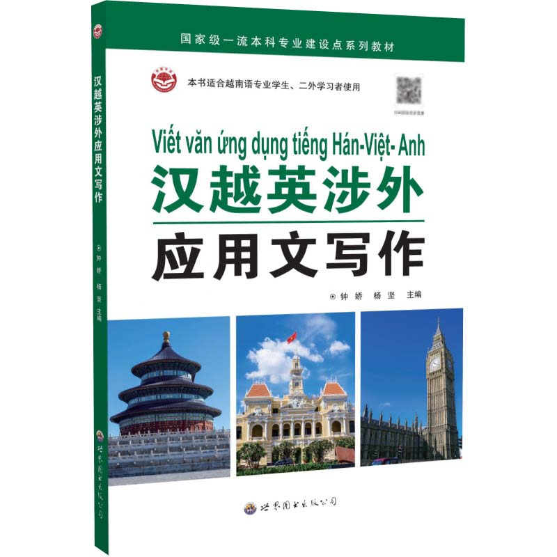 【正版】 汉越英涉外应用文写作 9787523222713 钟娇, 杨坚主编 世界图书出版公司