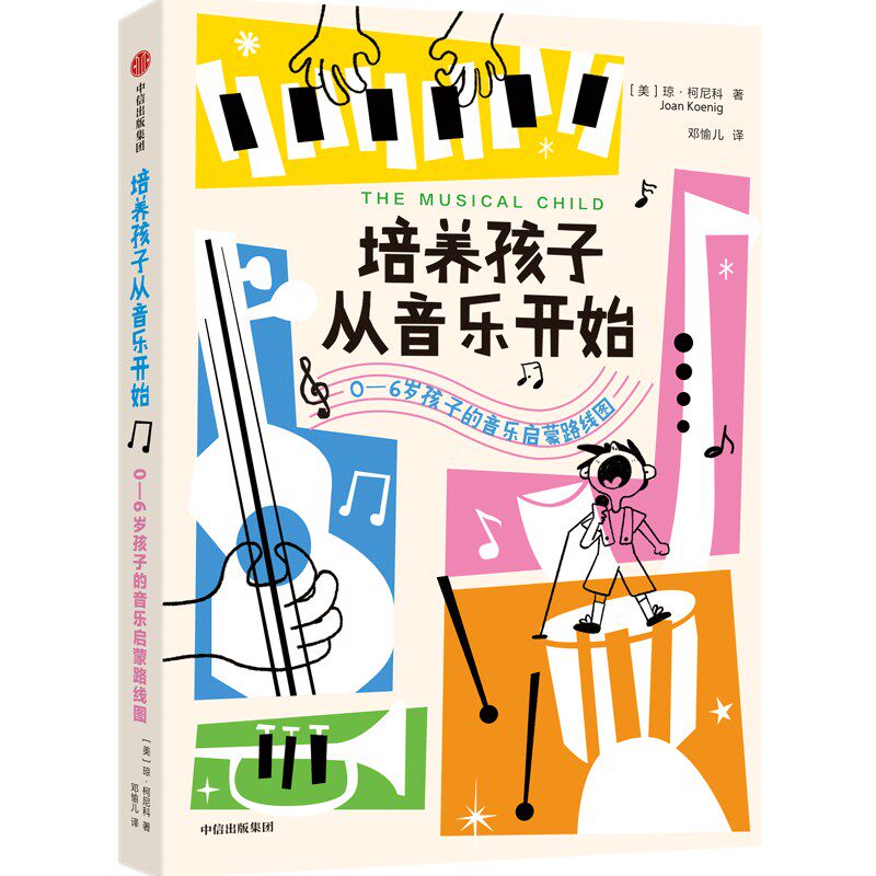 【官方正版】 培养孩子从音乐开始 9787521764338 (美) 琼·柯尼科著 中信出版集团